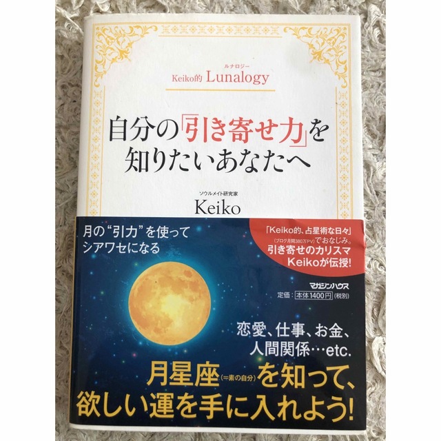 自分の「引き寄せ力」を知りたいあなたへ Ｋｅｉｋｏ的Ｌｕｎａｌｏｇｙ エンタメ/ホビーの本(その他)の商品写真