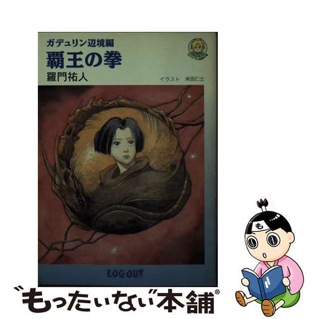覇王の拳 ガデュリン辺境編/アスペクト/羅門祐人