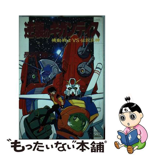 【中古】 逆襲のギガンティス 機動戦士vs伝説巨神/Gakken/長谷川裕一(漫画家) エンタメ/ホビーの漫画(青年漫画)の商品写真