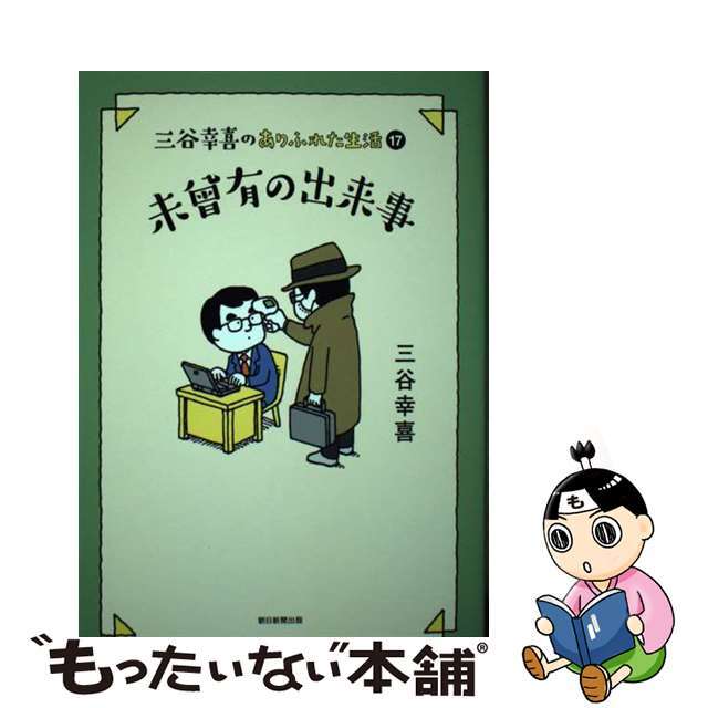 【中古】 未曾有の出来事 三谷幸喜のありふれた生活 17/朝日新聞出版/三谷幸喜 エンタメ/ホビーの本(文学/小説)の商品写真