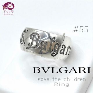 BVLGARI - 151 極美品 ブルガリ セーブザチルドレン リング 63 号 日本