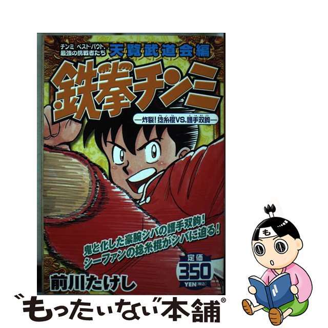 【中古】 鉄拳チンミ チンミベスト・バウト、最強の挑戦者たち天覧武道会編 炸裂!捻糸棍vs.護手双鉤/講談社/前川たけし エンタメ/ホビーの漫画(その他)の商品写真