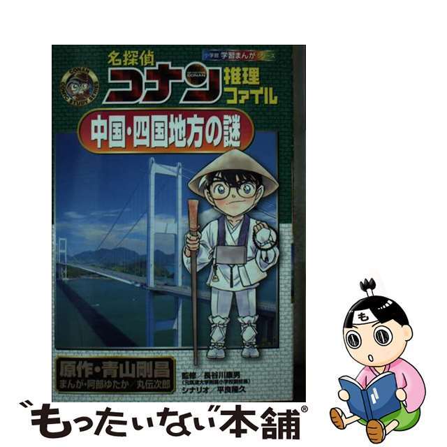 【中古】 名探偵コナン推理ファイル　中国・四国地方の謎/小学館/青山剛昌 エンタメ/ホビーの本(絵本/児童書)の商品写真