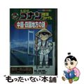 【中古】 名探偵コナン推理ファイル　中国・四国地方の謎/小学館/青山剛昌