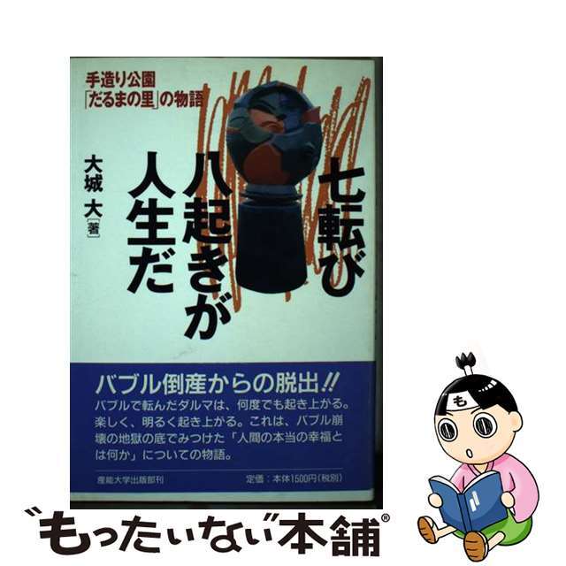訳あってお買い得!30~80%OFF 【中古】 七転び八起きが人生だ 手造り公園「だるまの里」の物語/産業能率大学出版部/大城大 住まい+暮らし+子育て