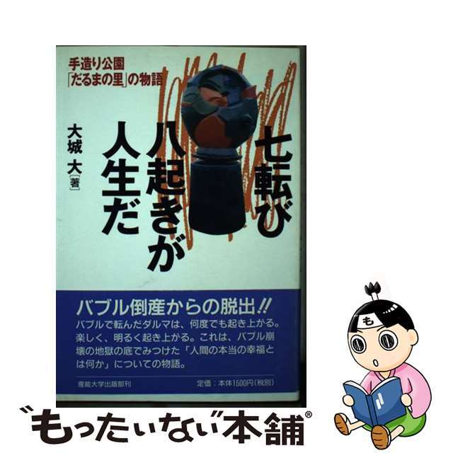 七転び八起きが人生だ 手造り公園「だるまの里」の物語/産業能率大学出版部/大城大