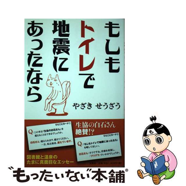 もしもトイレで地震にあったなら/文芸社/やざきせうざう