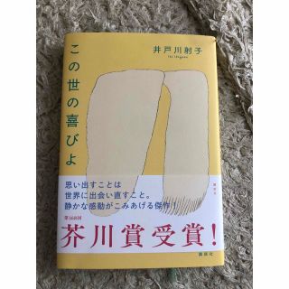 この世の喜びよ　井戸川射子　芥川賞(文学/小説)