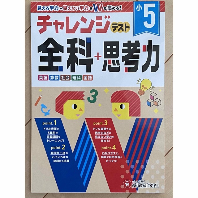 小5チャレンジテスト全科+思考力 見える学力+見えない学力をWで高める! エンタメ/ホビーの本(語学/参考書)の商品写真