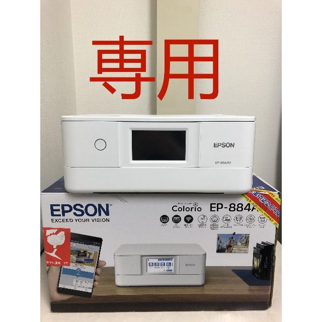 専用EPSON EP-884AW カラリオ プリンタースマホ/家電/カメラ