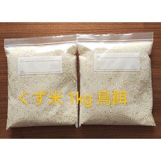 くず米  粉米 １kg 鳥の餌  鳥エサ  ●ポスト投函(米/穀物)