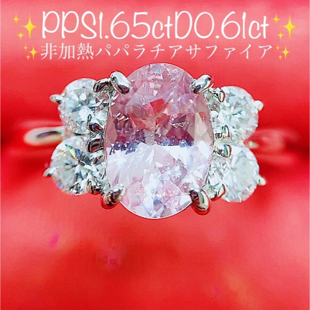 ★1.6ct★非加熱パパラチアサファイア0.61tダイヤモンドプラチナリング指輪 レディースのアクセサリー(リング(指輪))の商品写真