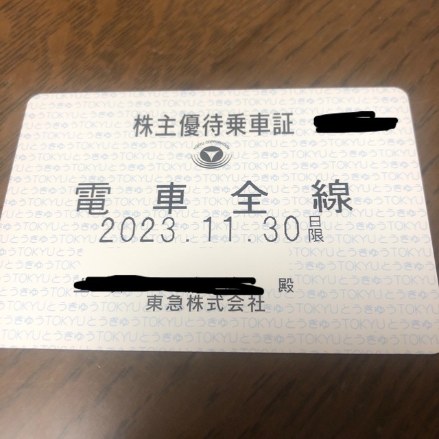 東急全線 株主優待乗車証／2023.11.30 - 鉄道乗車券