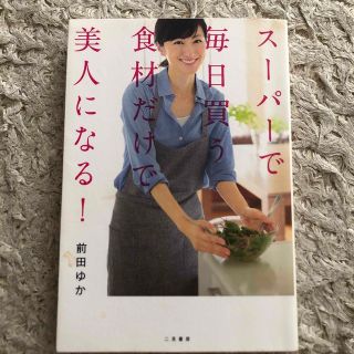 ス－パ－で毎日買う食材だけで美人になる！(ファッション/美容)