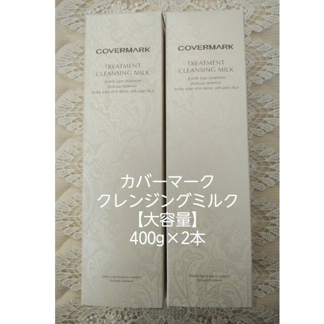 【大容量】カバーマークトリートメントクレンジングミルク400g×2本