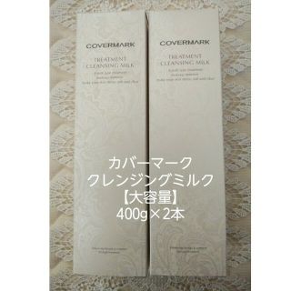 【大容量】カバーマークトリートメントクレンジングミルク400g×2本(クレンジング/メイク落とし)