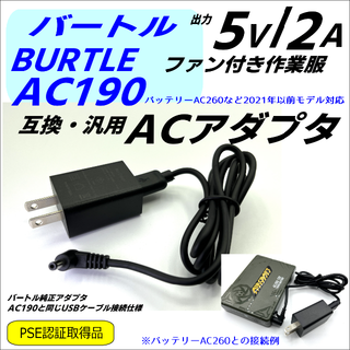 バートル(BURTLE)ファン付き作業服バッテリー充電AC190互換ACアダプタ(その他)