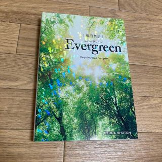 エバーグリーン(EVERGREEN)の総合英語　Ｅｖｅｒｇｒｅｅｎ(語学/参考書)