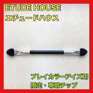 エチュードハウス(ETUDE HOUSE)のETUDE エチュード エチュードハウス プレイカラーアイズ 限定 チップ 両側(ブラシ・チップ)