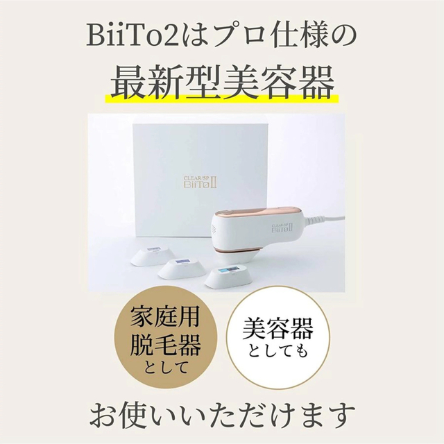 クリアエスピービート2 家庭用脱毛器 CLEAR/SP BiiTo2