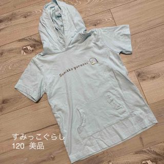 すみっこぐらし パーカー Tシャツ 120［美品］(Tシャツ/カットソー)