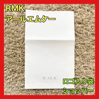 アールエムケー(RMK)の新品最安値 RMK アールエムケー ショッパー 紙袋 プレゼント ラッピング(ショップ袋)