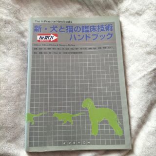 新・犬と猫の臨床技術ハンドブック(その他)