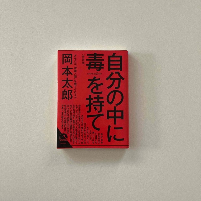 自分の中に毒を持て 新装版　岡本太郎 エンタメ/ホビーの本(その他)の商品写真