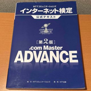 .com master advance インターネット検定 第2版 公式テキスト(資格/検定)