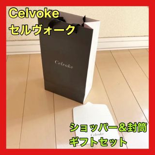 セルヴォーク(Celvoke)のCelvoke セルヴォーグ セルボーク ショッパー ショップ袋 封筒 セット(ショップ袋)