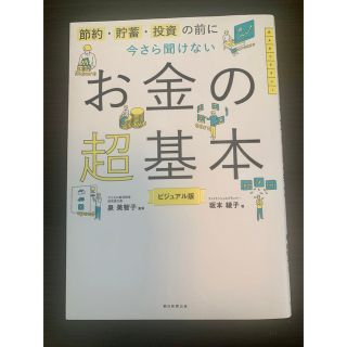 今さら聞けないお金の超基本 節約・貯蓄・投資の前に(ビジネス/経済)