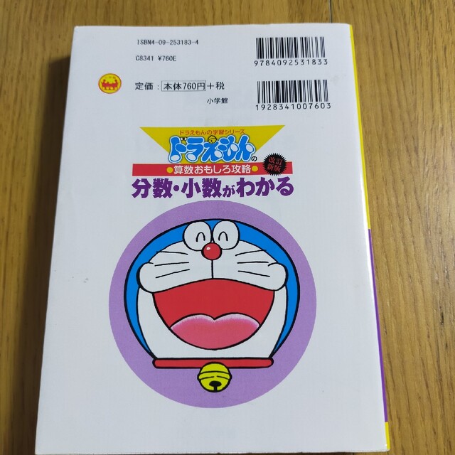 小学館(ショウガクカン)の分数・少数がわかる ドラえもんの算数おもしろ攻略 改訂新版 エンタメ/ホビーの本(絵本/児童書)の商品写真