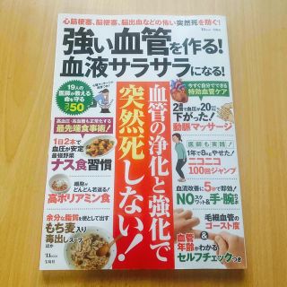 強い血管を作る！血液サラサラになる！(健康/医学)