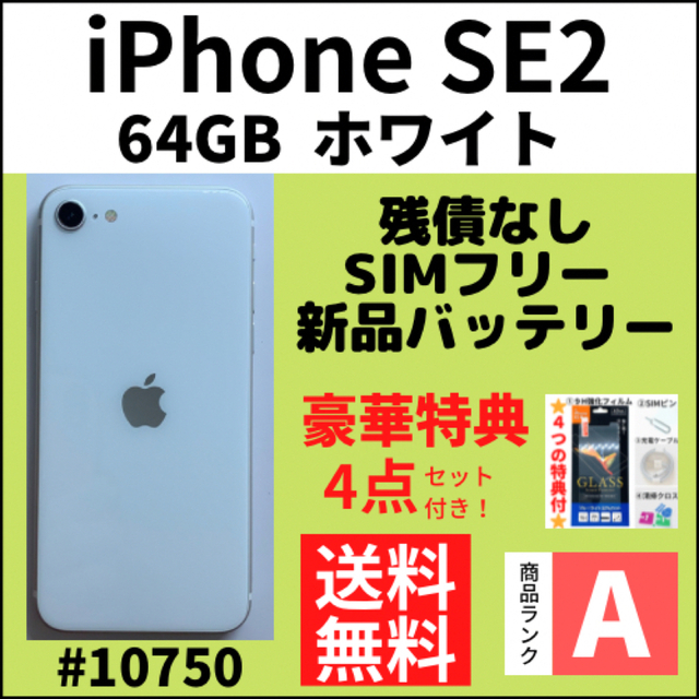 【新品未使用】iPhone SE2 64G ホワイト SIMフリー