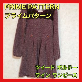 プライムパターン(PRIME PATTERN)のプライムパターン ツイード ワインカラー ボルドー ワンピース リボン ボタン(ひざ丈ワンピース)