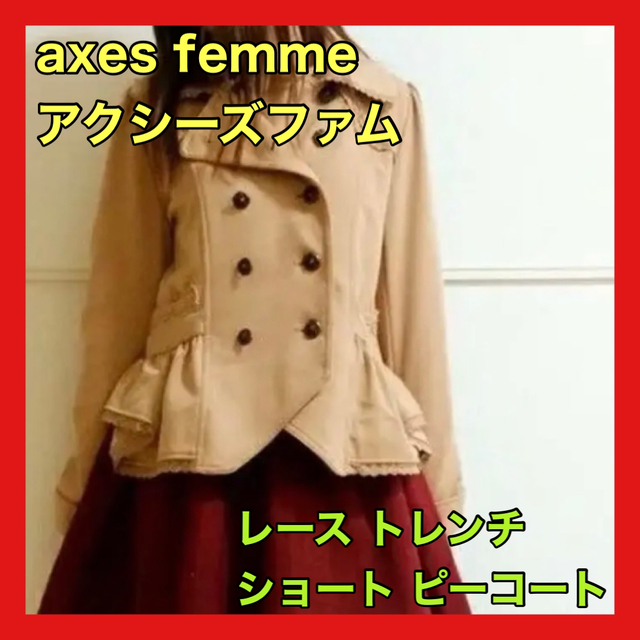 axes femme - アクシーズファム ピーコート トレンチコート レース