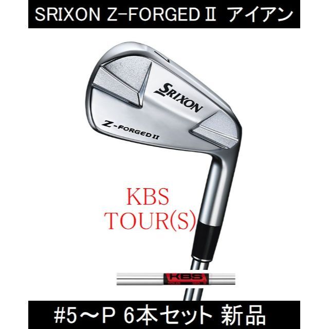 【SRIXON Z-FORGED Ⅱ】KBS TOUR(S) 5～P 6本新品