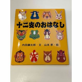 十二支のおはなし(絵本/児童書)