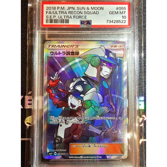送料&加工料込 ポケモンカード ウルトラ調査隊SR PSA10 338