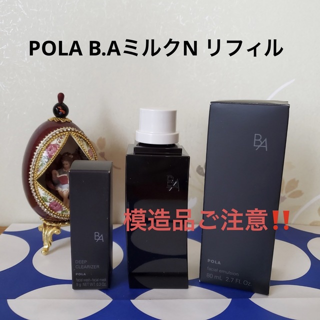 POLA B.AミルクN リフィル（模造品ご注意‼️）