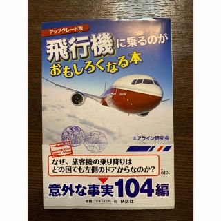 飛行機に乗るのがおもしろくなる本 アップグレ－ド版(その他)