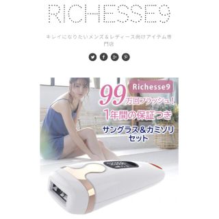 家庭用脱毛器Richesse9(ボディケア/エステ)