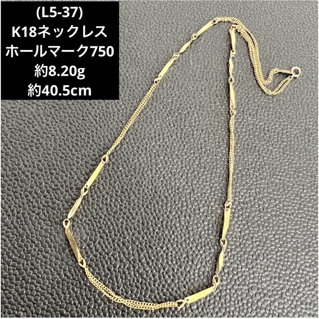 アクセサリー(L5-37)K18ネックレス   ホールマーク750   18金