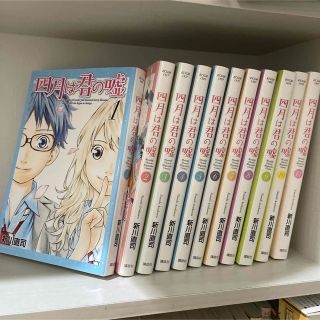 四月は君の嘘　11冊　全巻セット(全巻セット)