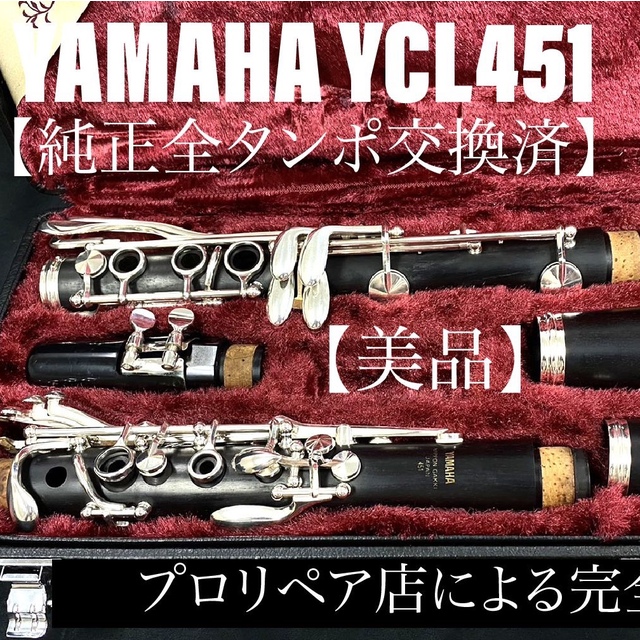 ヤマハクラリネット　YCL-451 木製