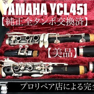 ヤマハ(ヤマハ)の【美品 メンテナンス済】YAMAHA YCL451 クラリネット(クラリネット)