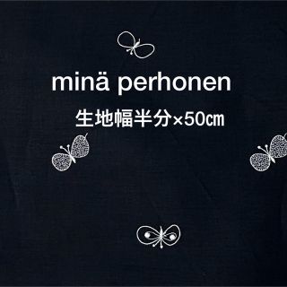 ミナペルホネン(mina perhonen)のミナペルホネンchou cho ダークネイビー(生地/糸)