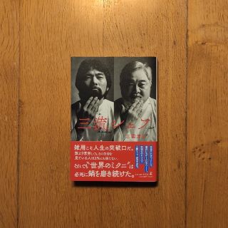 ゲントウシャ(幻冬舎)の三流シェフ 三國清三(文学/小説)