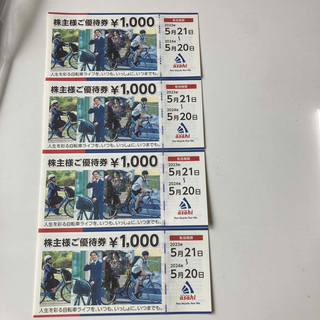 アサヒ(アサヒ)のあさひ　株主優待券　　¥4000円分(ショッピング)