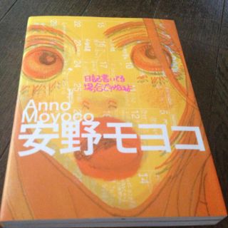日記♡安野モヨコ(その他)